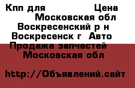 Кпп для Renauit 21 › Цена ­ 5 000 - Московская обл., Воскресенский р-н, Воскресенск г. Авто » Продажа запчастей   . Московская обл.